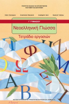 Νεοελληνική Γλώσσα Γ' Γυμνασίου Τετράδιο εργασιών